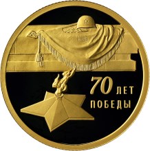 70-летие Победы советского народа в Великой Отечественной войне 1941-1945 гг.. Реверс