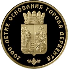 2000-летие основания г. Дербента, Республика Дагестан. Реверс