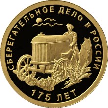 Монета серии: 175-летие сберегательного дела в России. Реверс