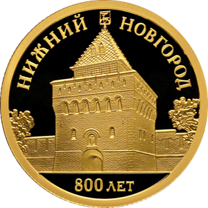 800-летие основания г. Нижнего Новгорода. Реверс