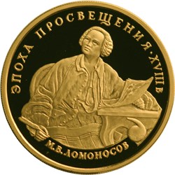 М.В. Ломоносов. Реверс