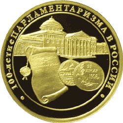 100-летие парламентаризма в России. Реверс
