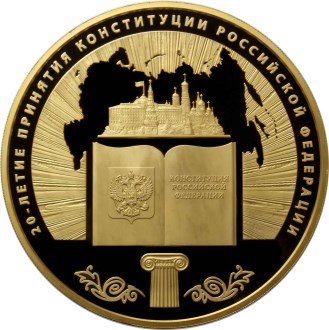 20-летие принятия Конституции Российской Федерации. Реверс