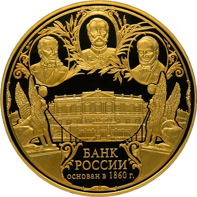 150-летие Банка России. Реверс
