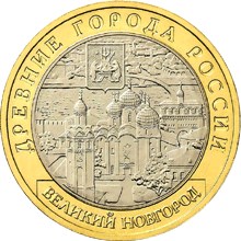 Великий Новгород (IX в.). Реверс