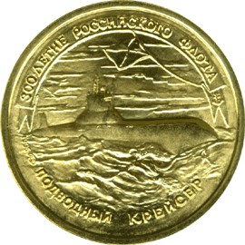 300-летие Российского флота. Реверс