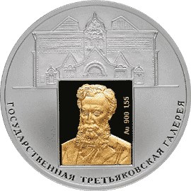 150-летие основания Государственной Третьяковской галереи.. Реверс