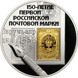 150-летие первой российской почтовой марки. Реверс