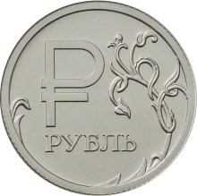 Графическое обозначение рубля в виде знака. Реверс
