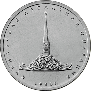 Памятная монета, посвященная Курильской десантной операции. Реверс